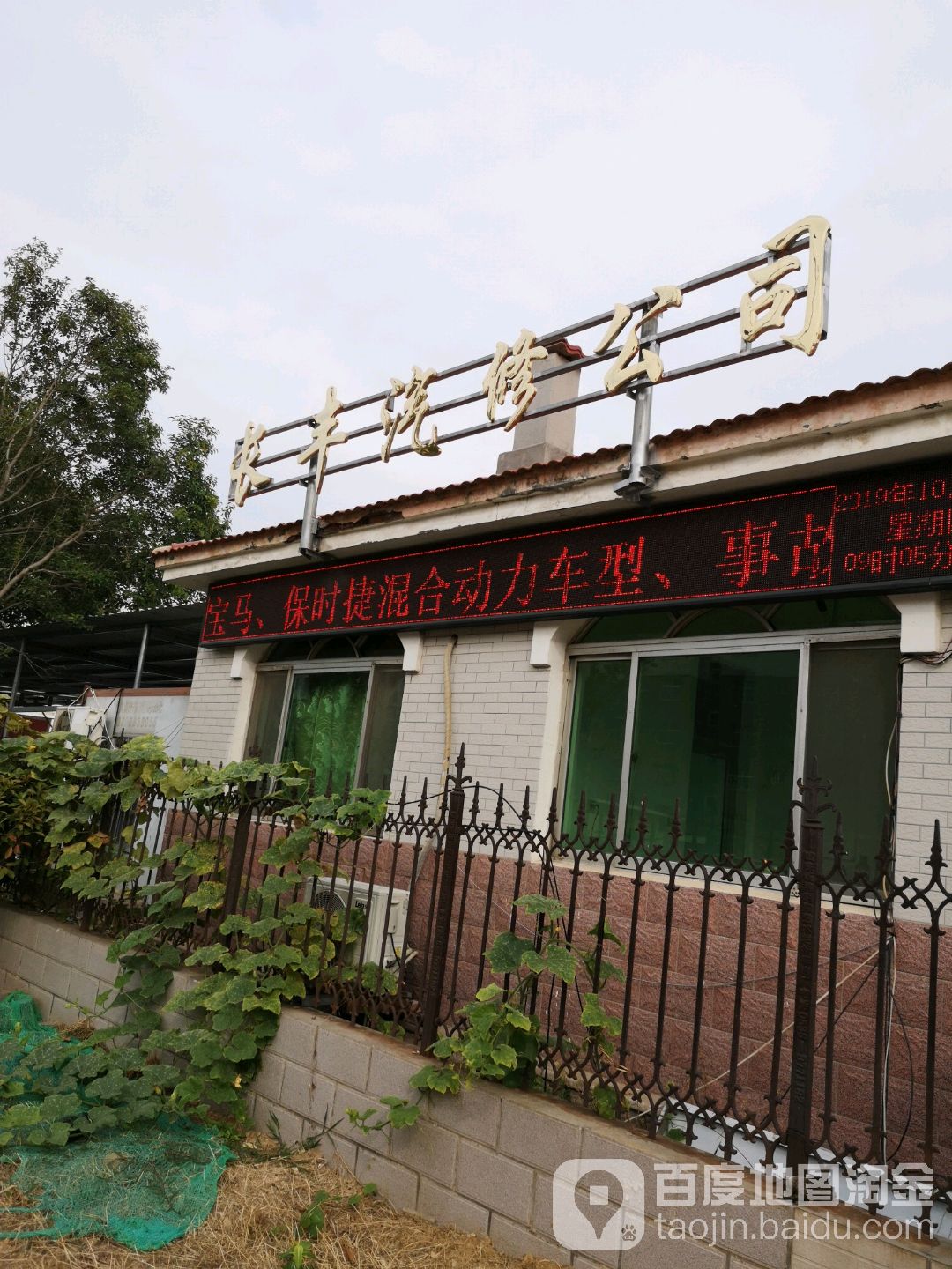长丰汽修公司
