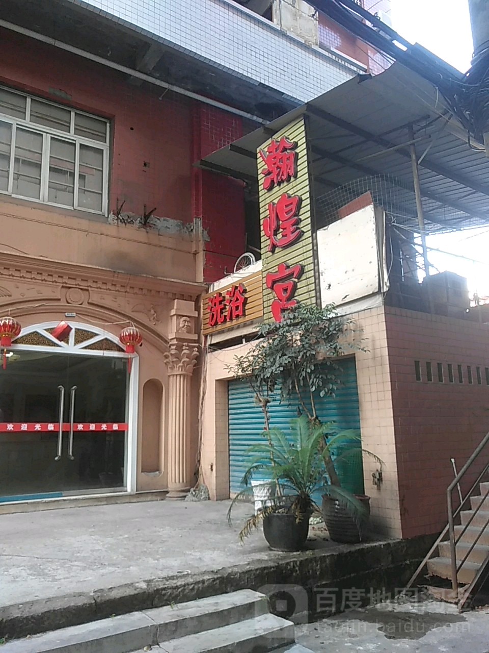 瀚煌公洗浴
