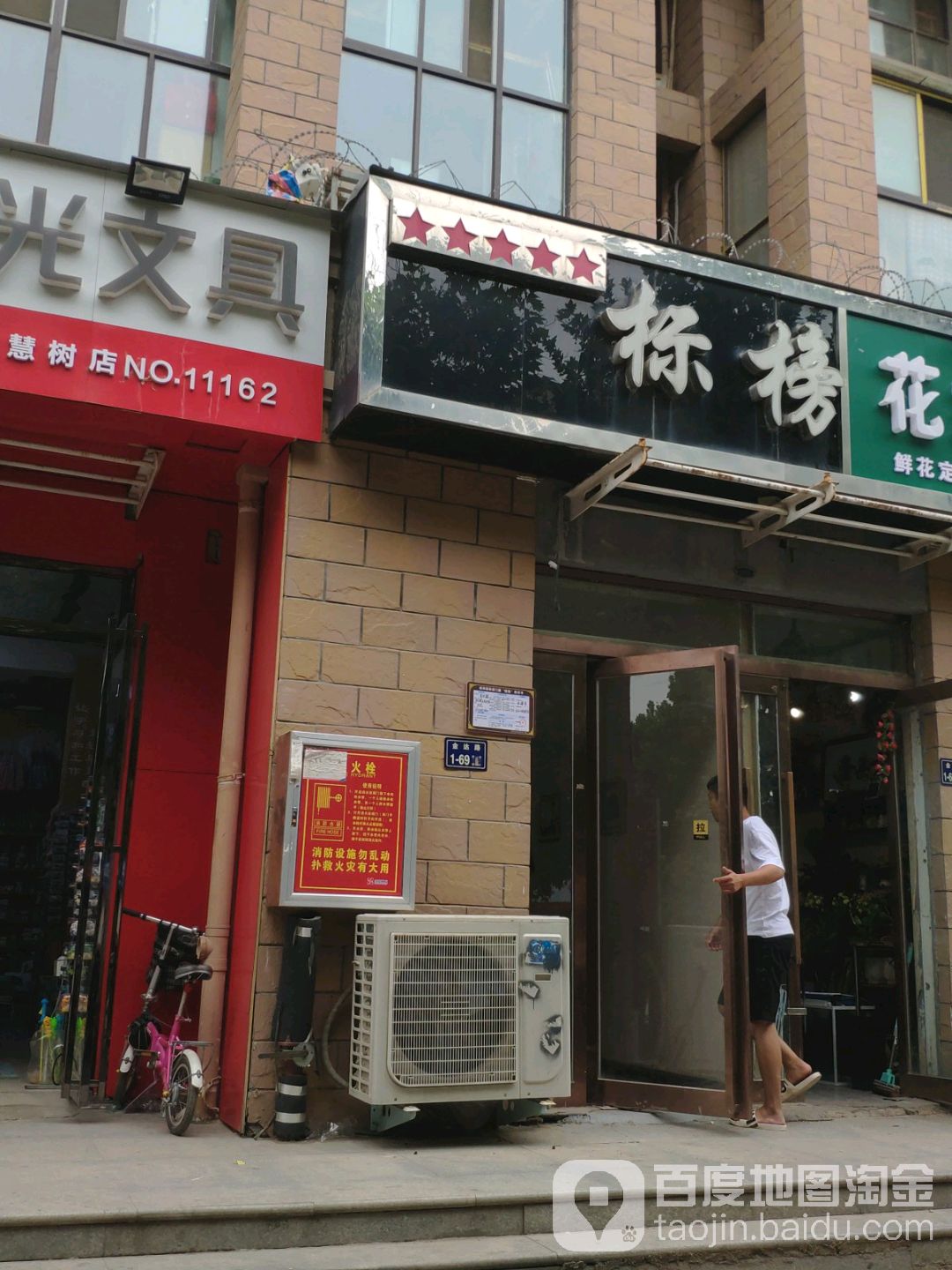 标榜五星造型(金达路店)