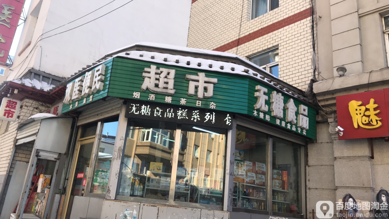 双医便民超市