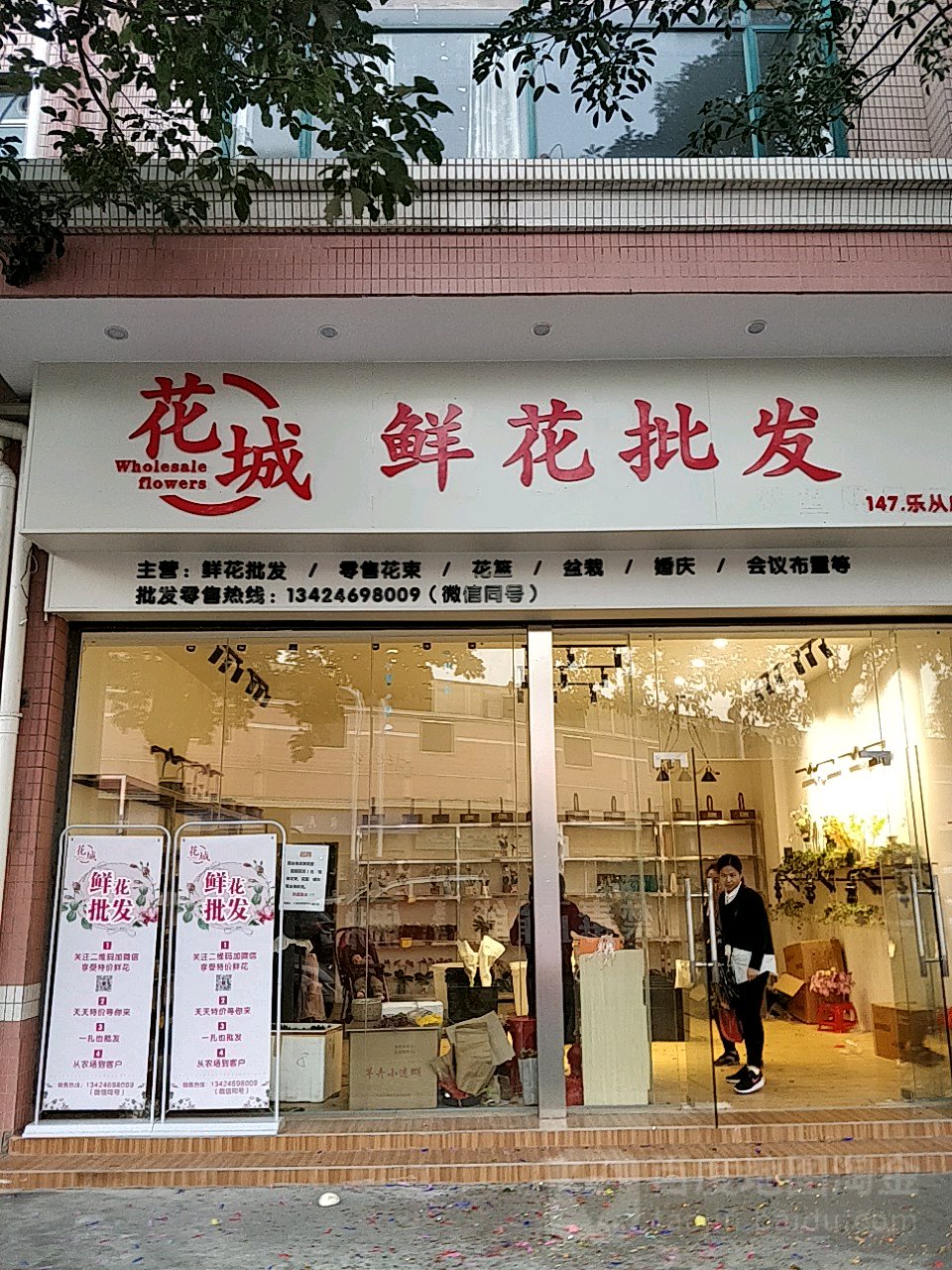 花城鲜花批发(乐从店)