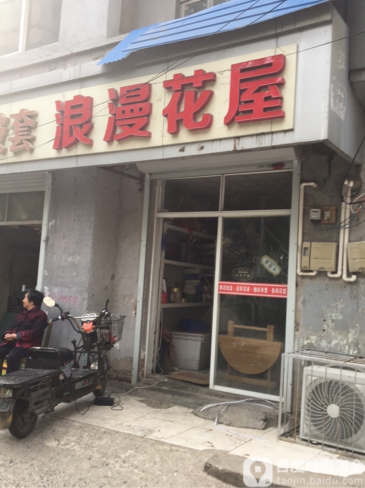 浪漫花屋(奎山中街店)