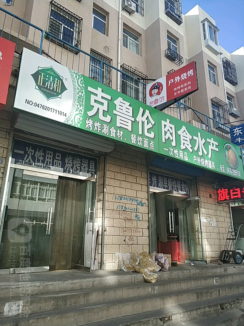 克鲁伦肉食水产(腊阳小区北区店)