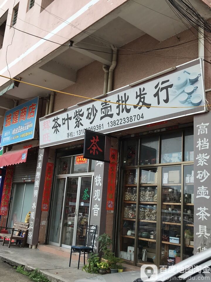 清玥茶叶紫砂壶批发行