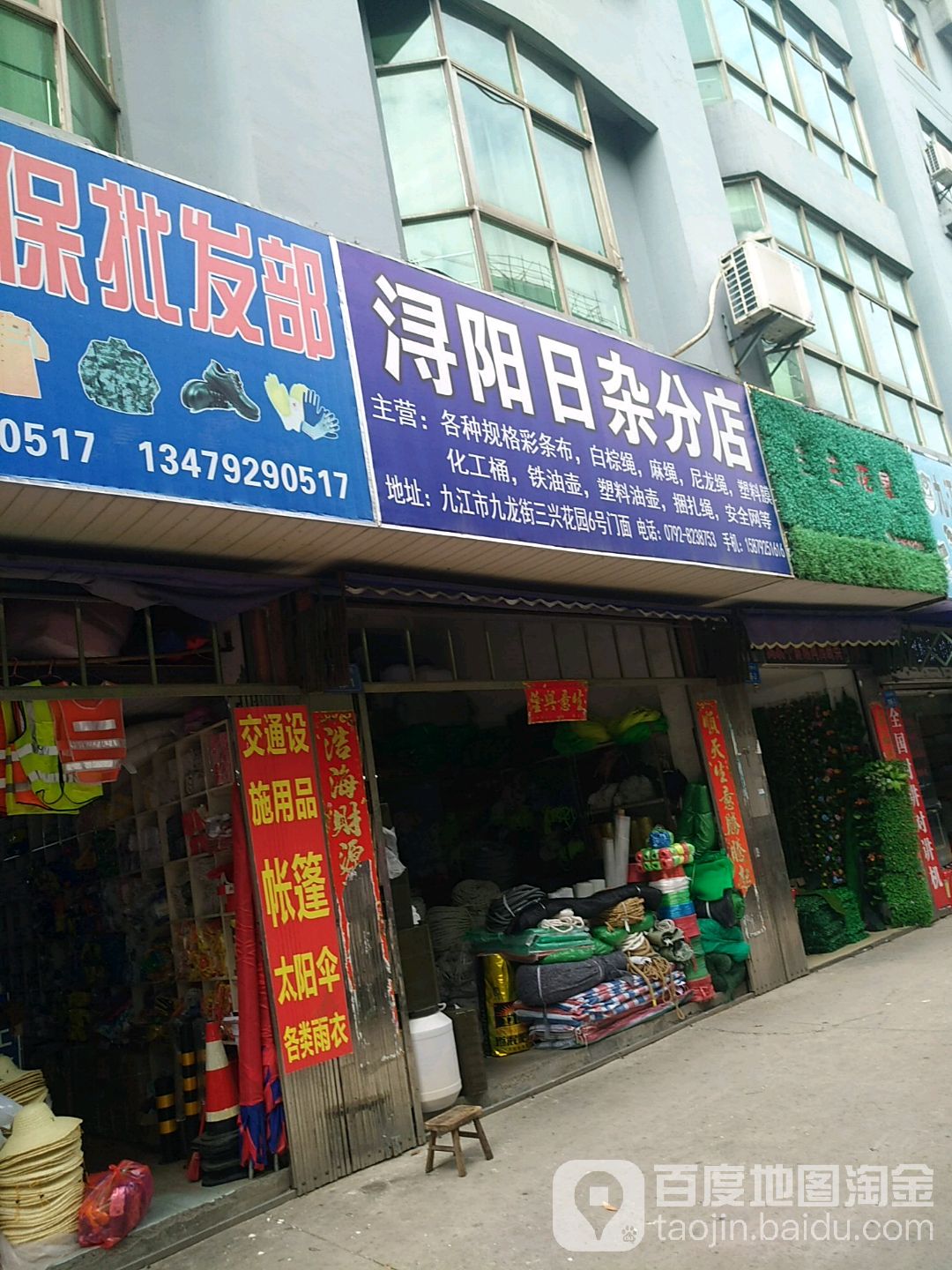 浔阳日杂分店