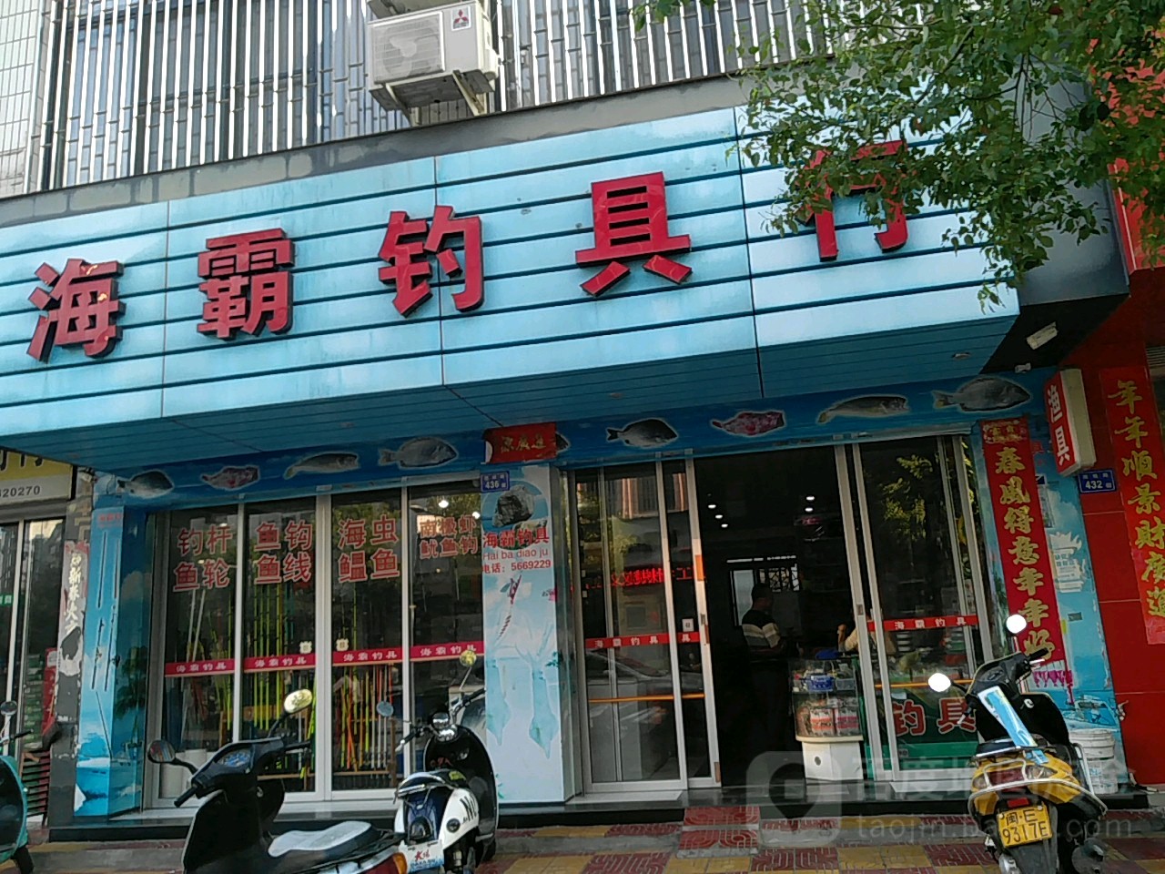海霸钓具行(工业路店)