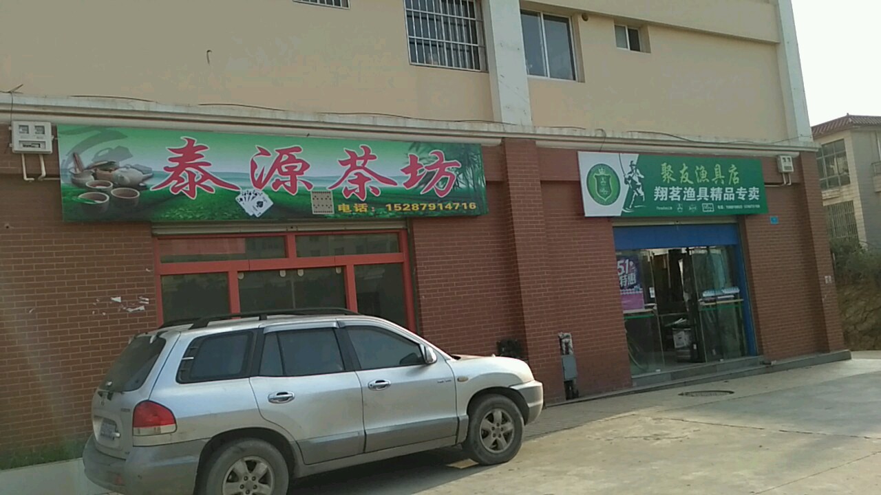聚友渔具店