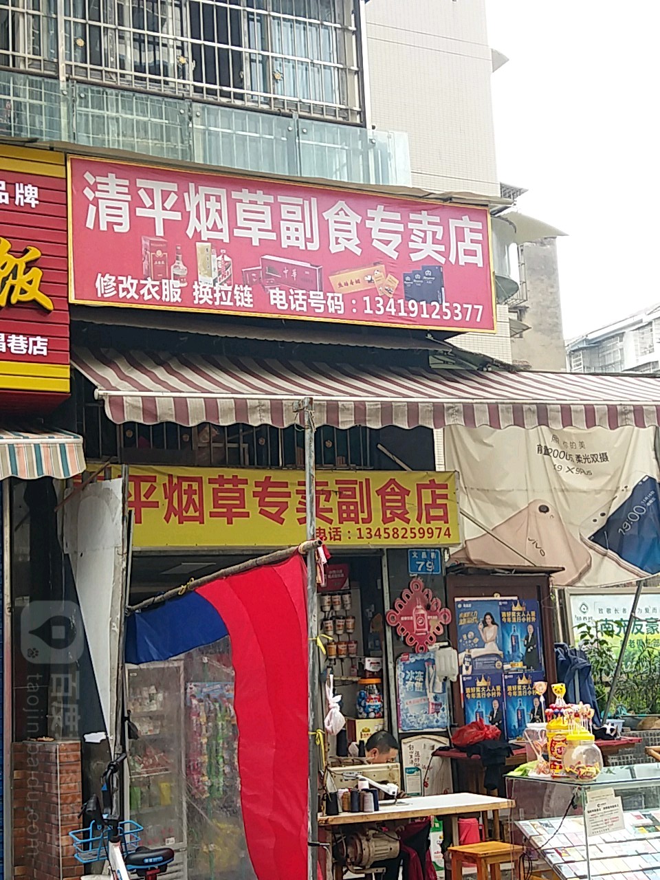 清平烟草副食店