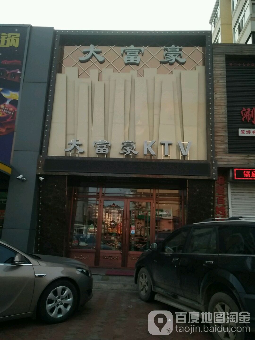 富豪大KTV(二店)