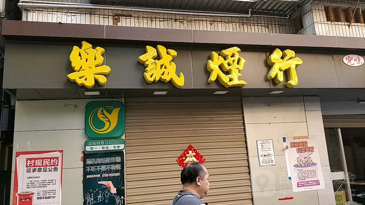 乐诚烟行