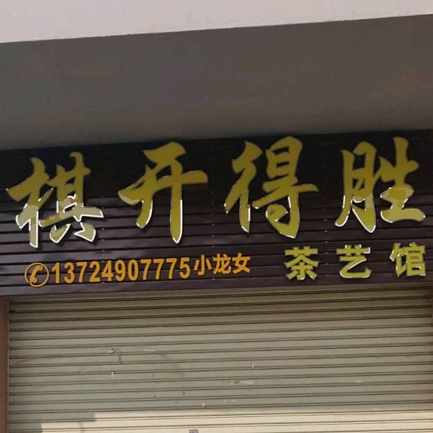 棋开得胜茶艺馆