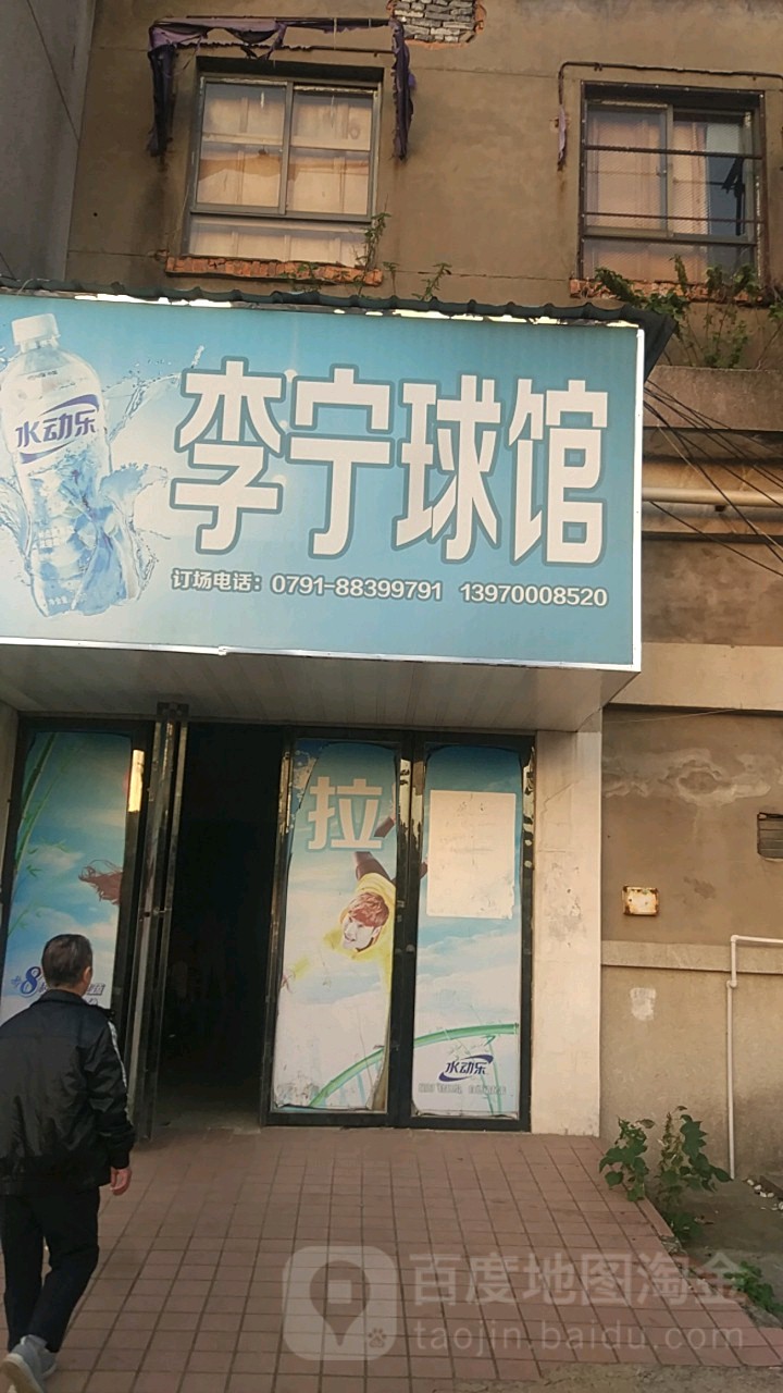 李明球馆