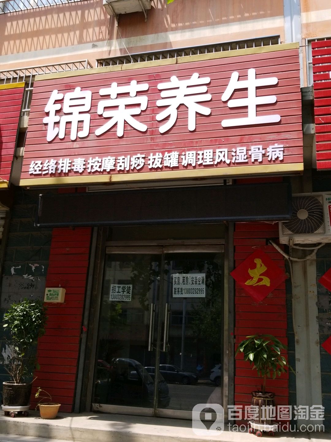 锦荣养生堂