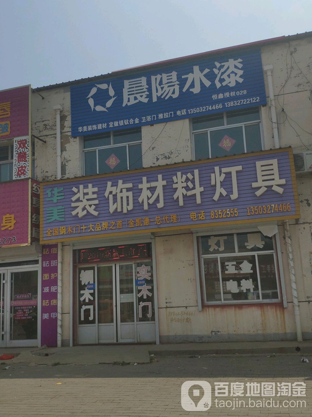 泊头市齐桥华美装饰材料灯具(泊淮路店)