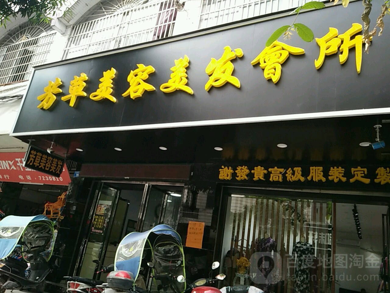芳草美容美发(新洲北路店)