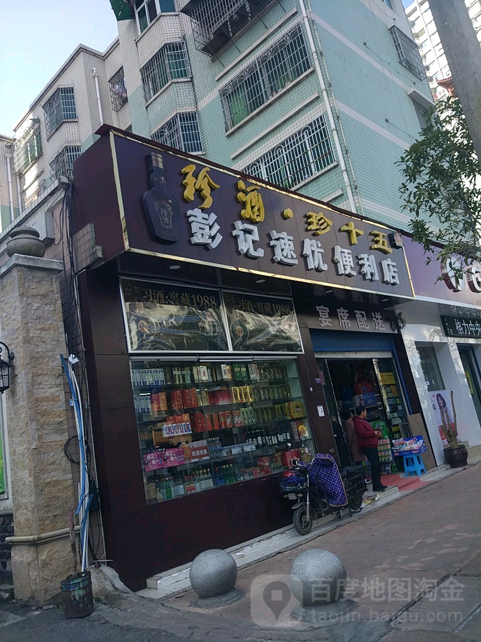 彭记速莹便利店