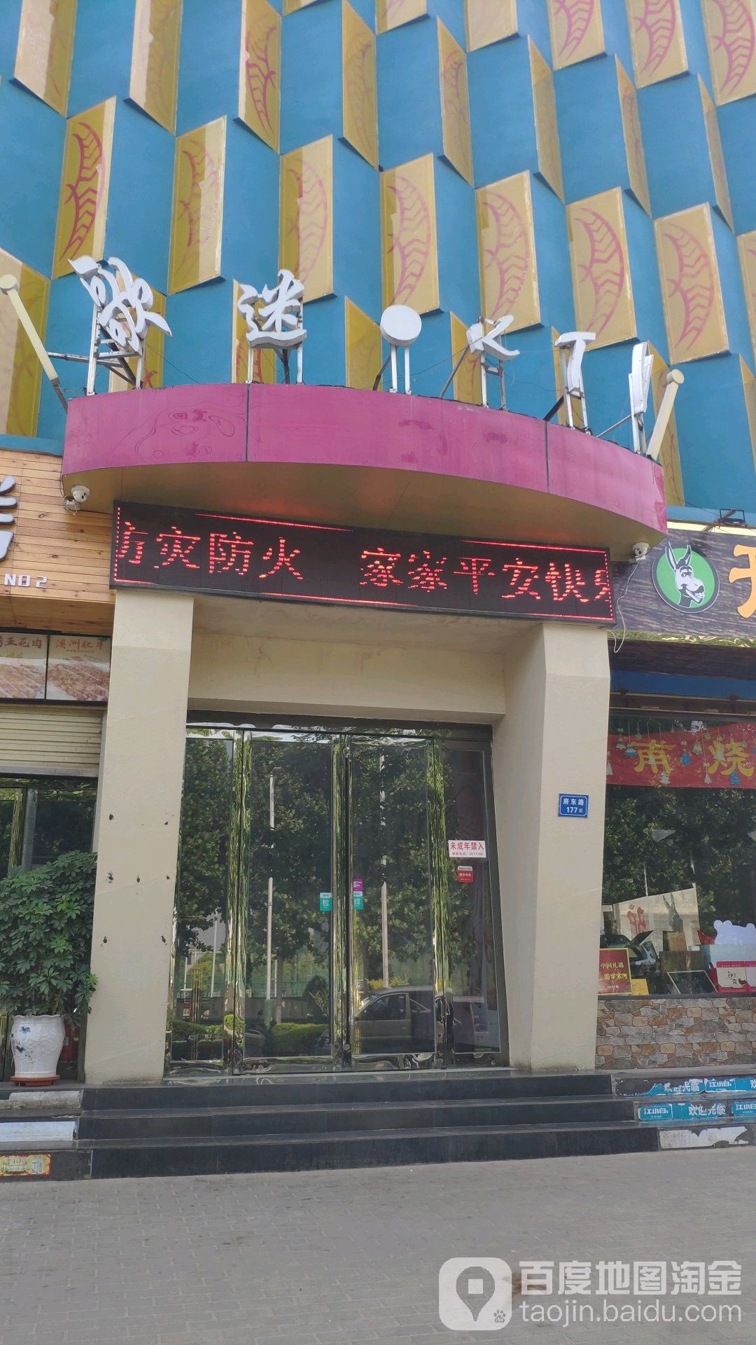 歌迷KTV(府东路店)