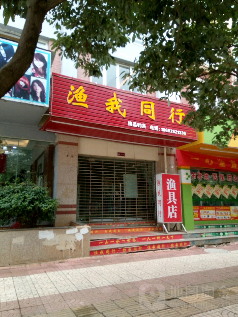 渔我同行渔具店