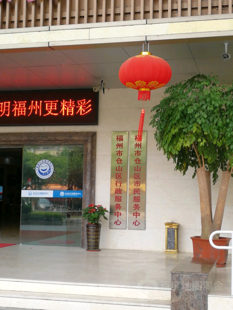 仓山区政务服务中心