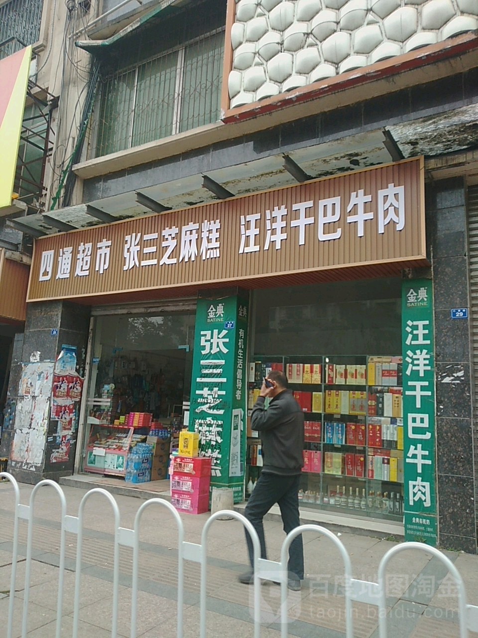 四通镇市(仁眉路店)