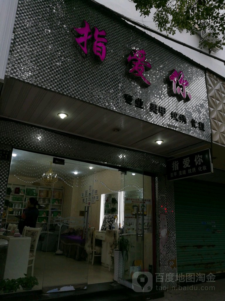 指爱你李佳化妆店(站前路店)