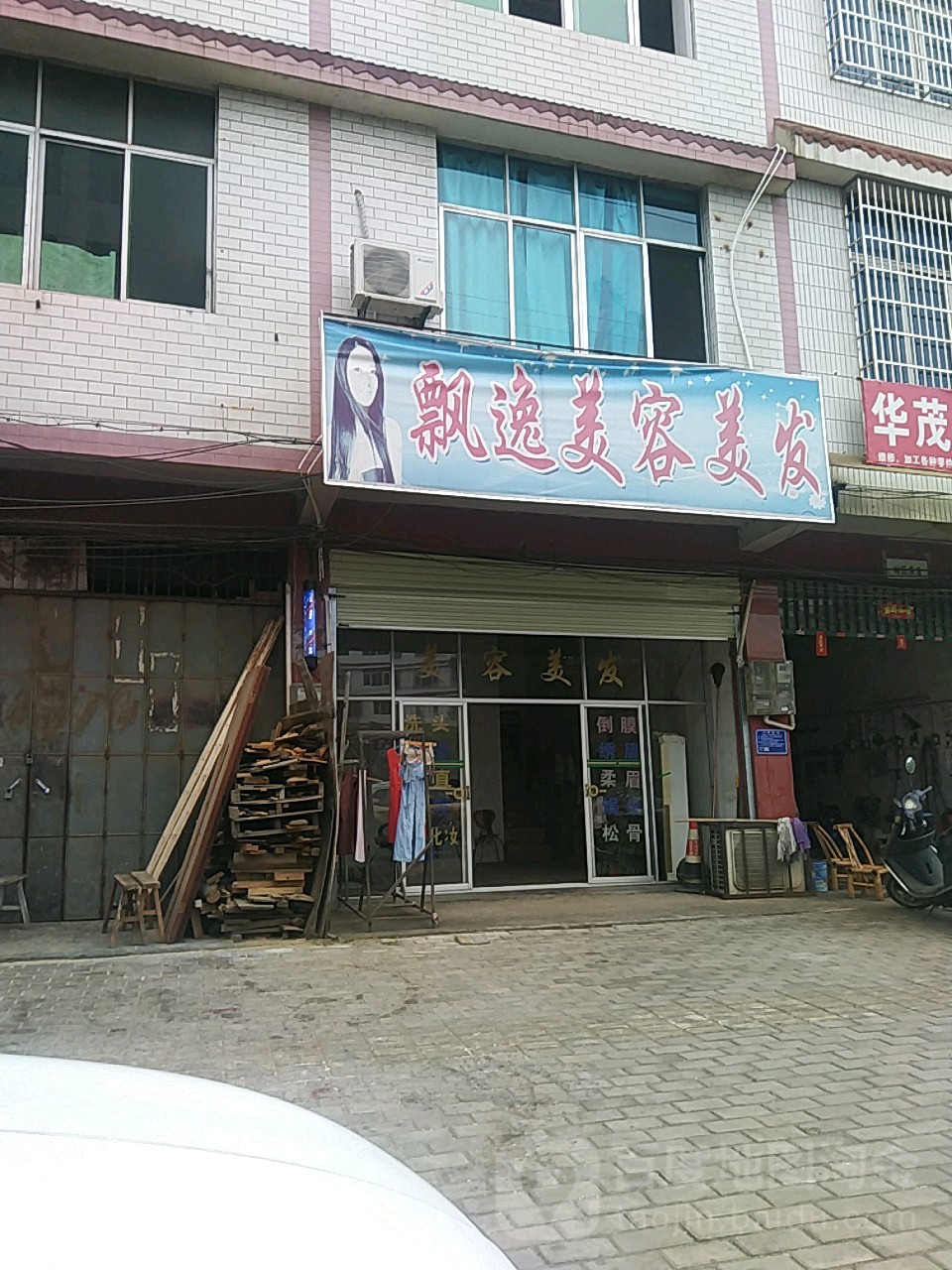 飘逸美发美容(红都大道店)