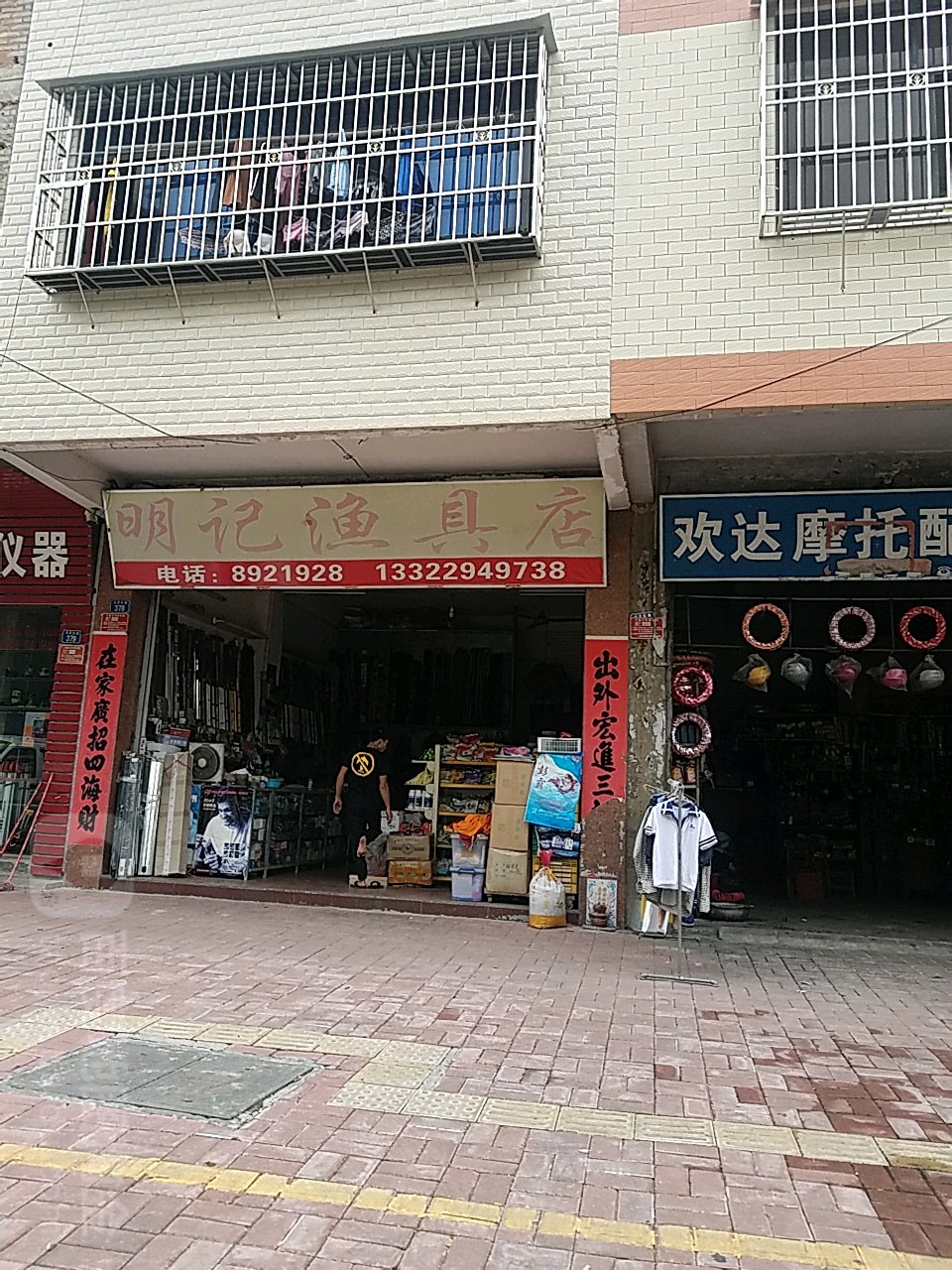 明记渔具店