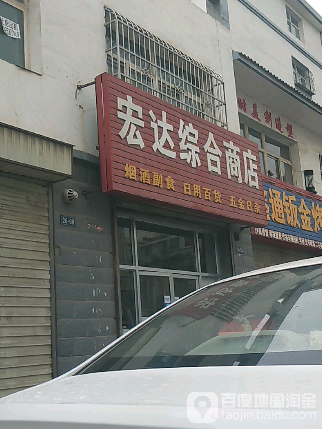 宏达综合商店(朔方北街店)