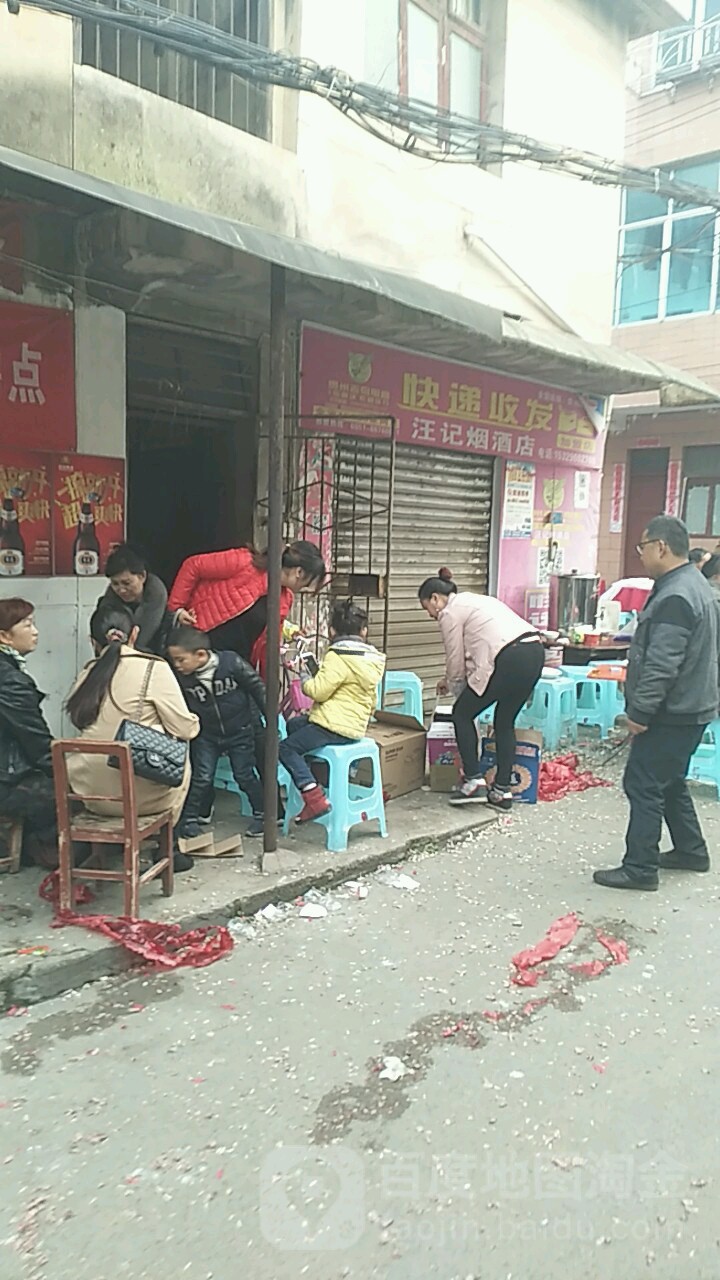 汪记烟酒店