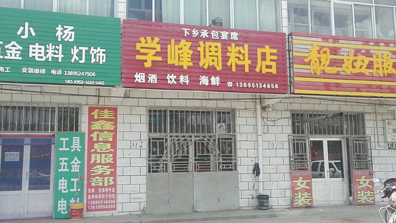 学峰调料店