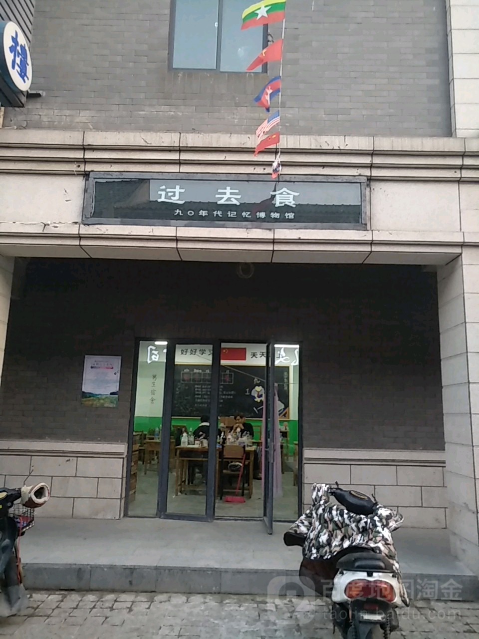 过去食九〇年代记忆博物馆