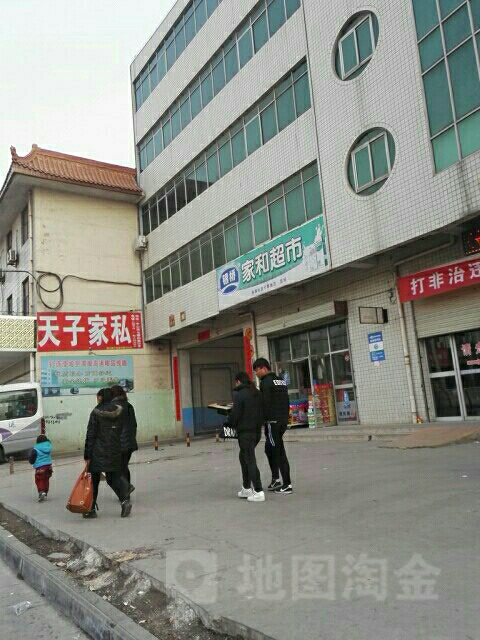家和超市(惠民西路店)