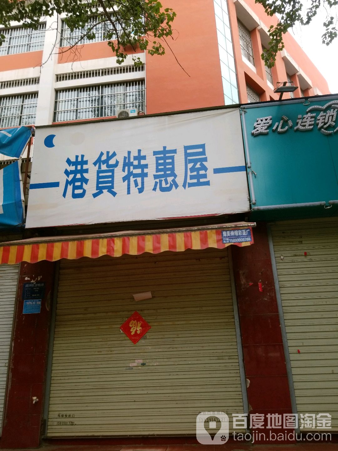 港货特惠屋(和平街店)