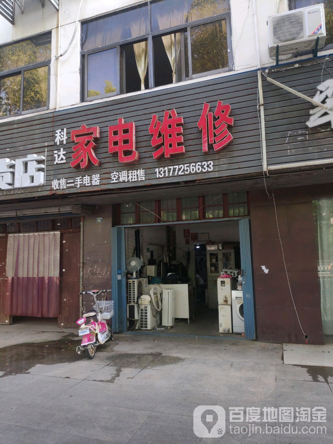 科达家电维修(交通大道店)