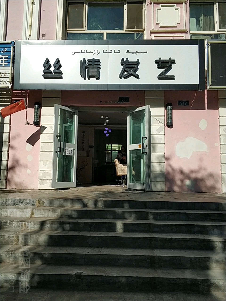 丝情发艺社(神湖路店)