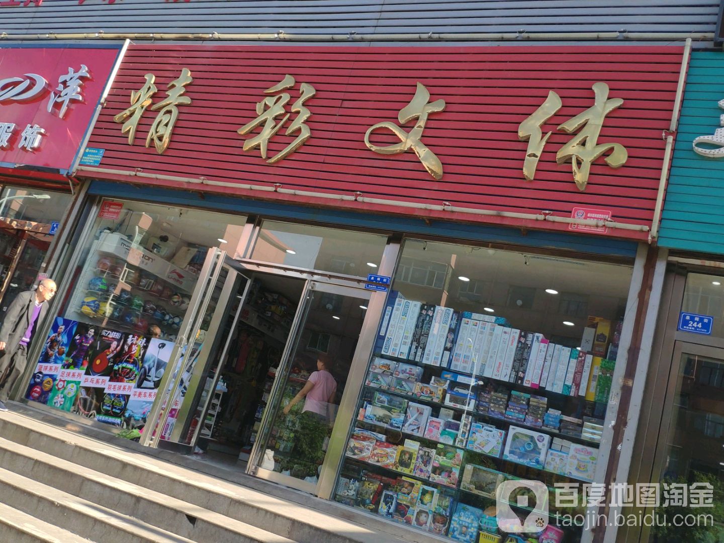 精彩问体(平安大道店)