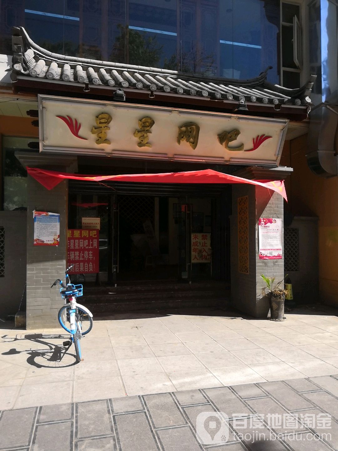 星星王吧(丽江市古城区店)