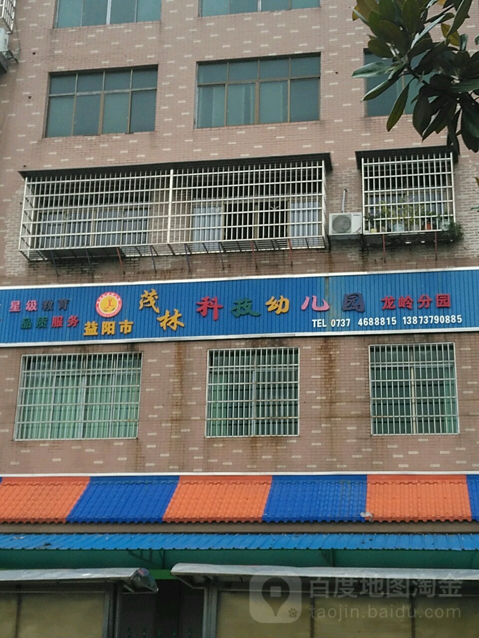 益阳市茂林科技幼儿园(龙岭分园)