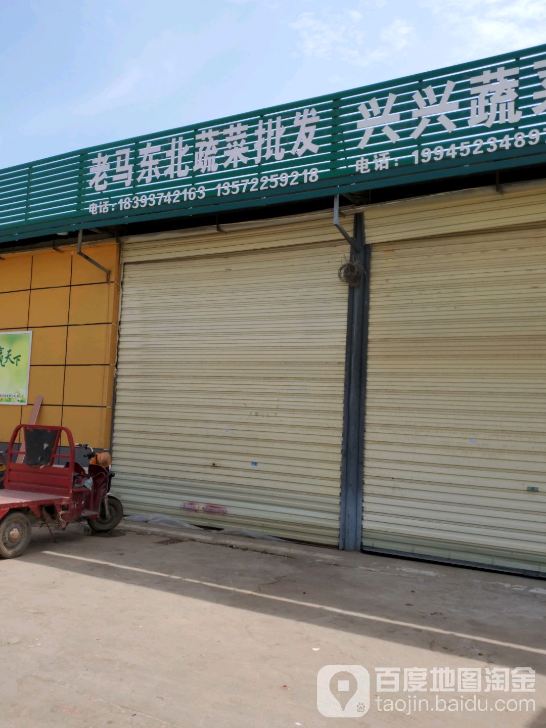 老马东北蔬菜批发