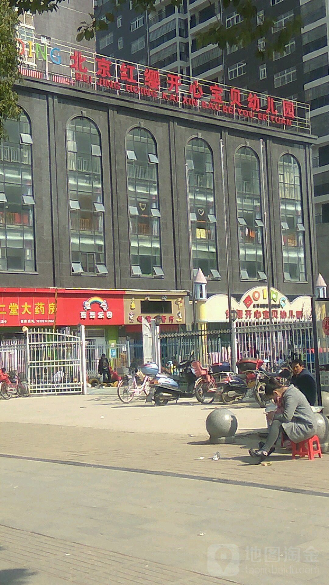 北京红缨开心宝贝幼儿园的图片
