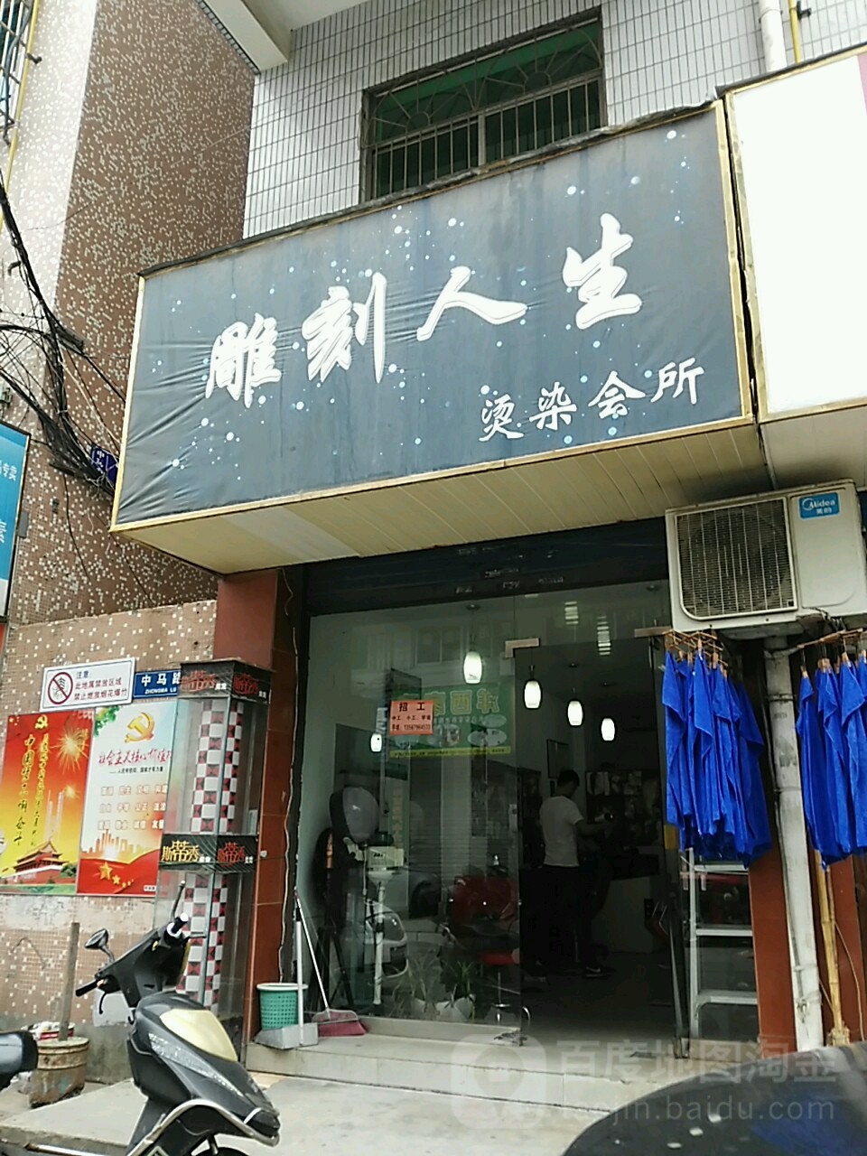 雕刻人生烫烫会所(中马路店)