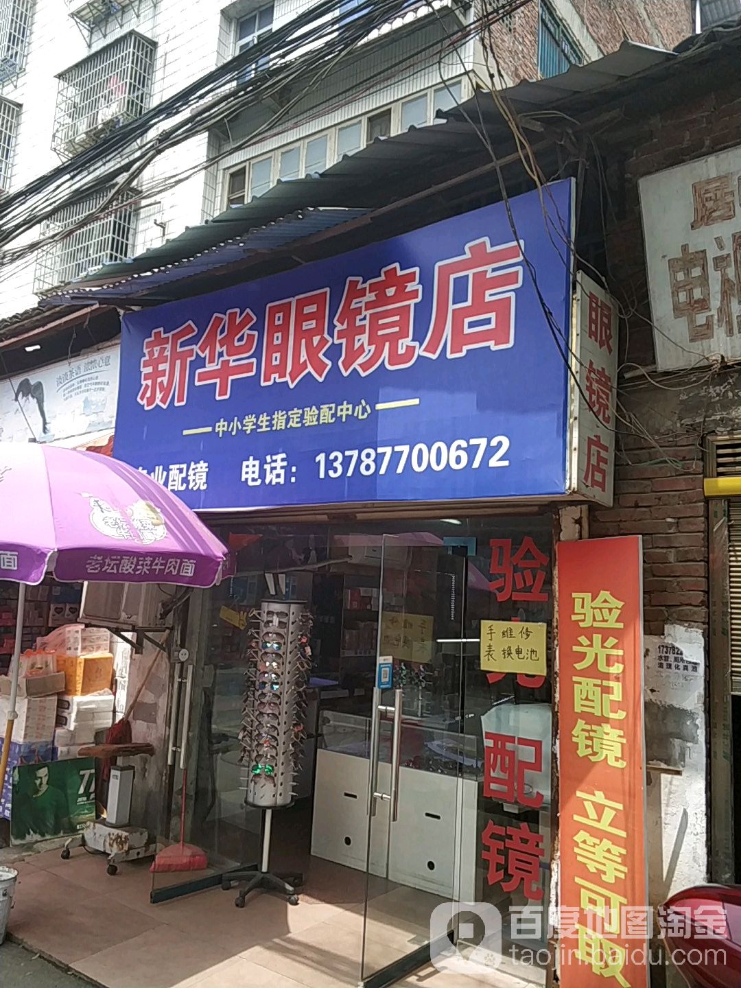 新华眼镜店(解放北路店)