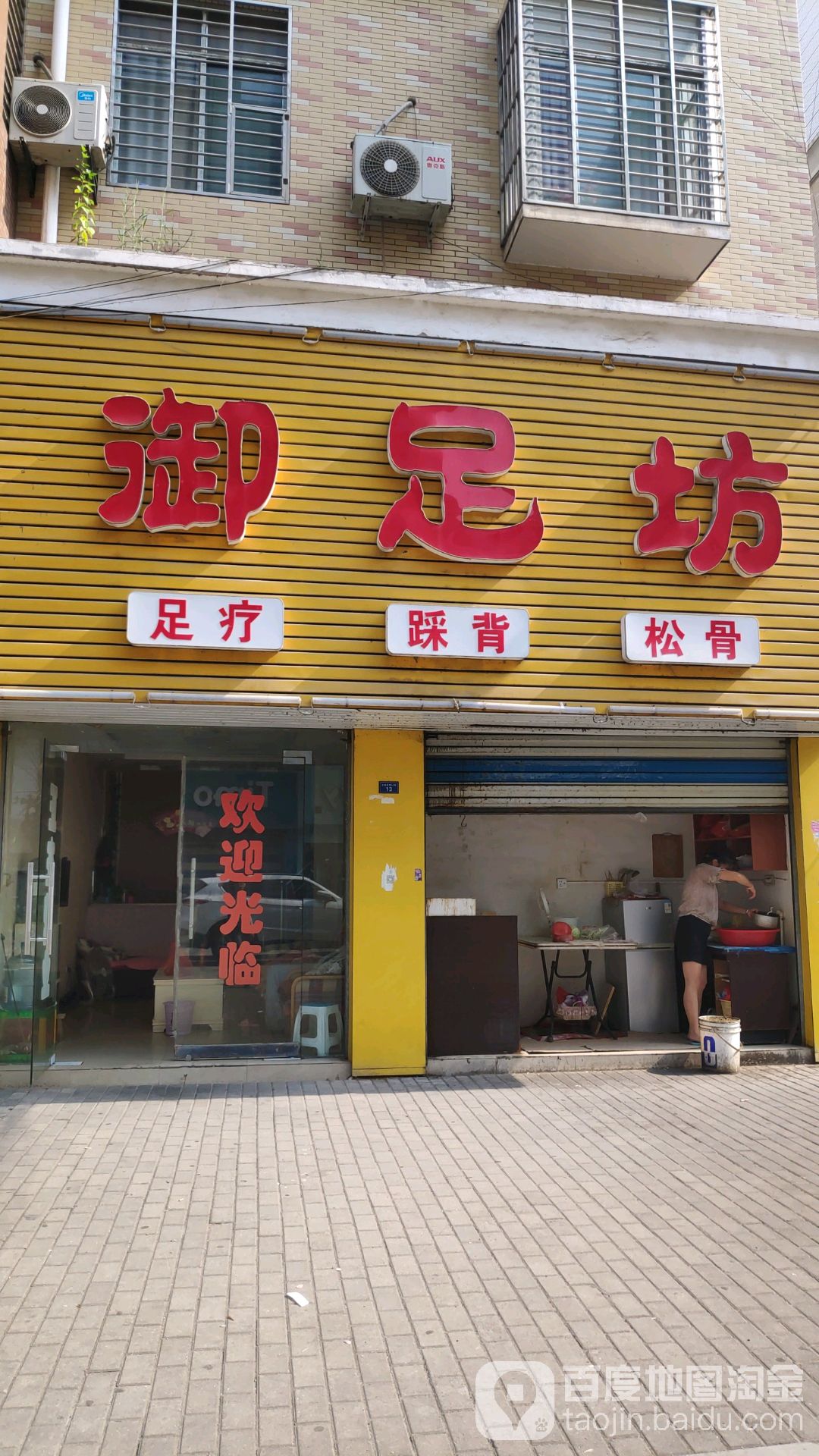 御足坊(金地名居店)