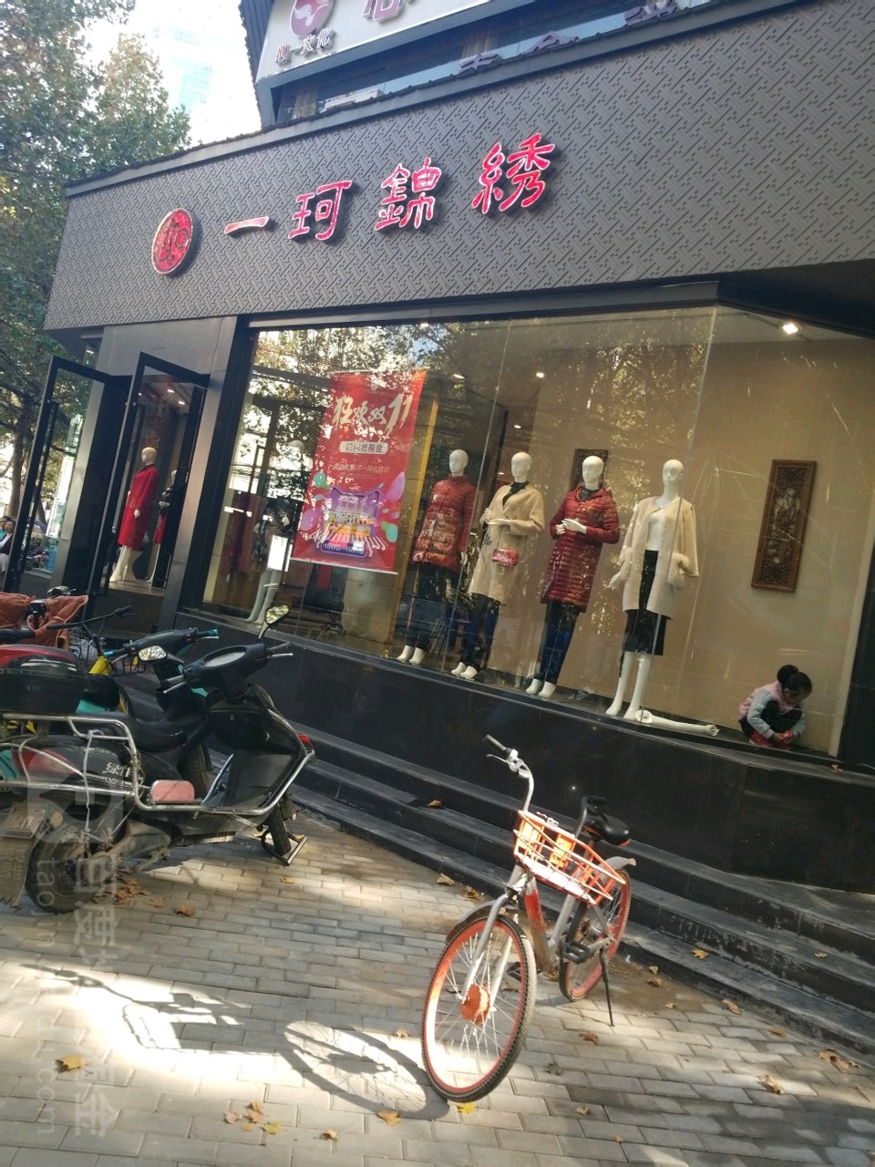 一珂锦绣(健康路店)