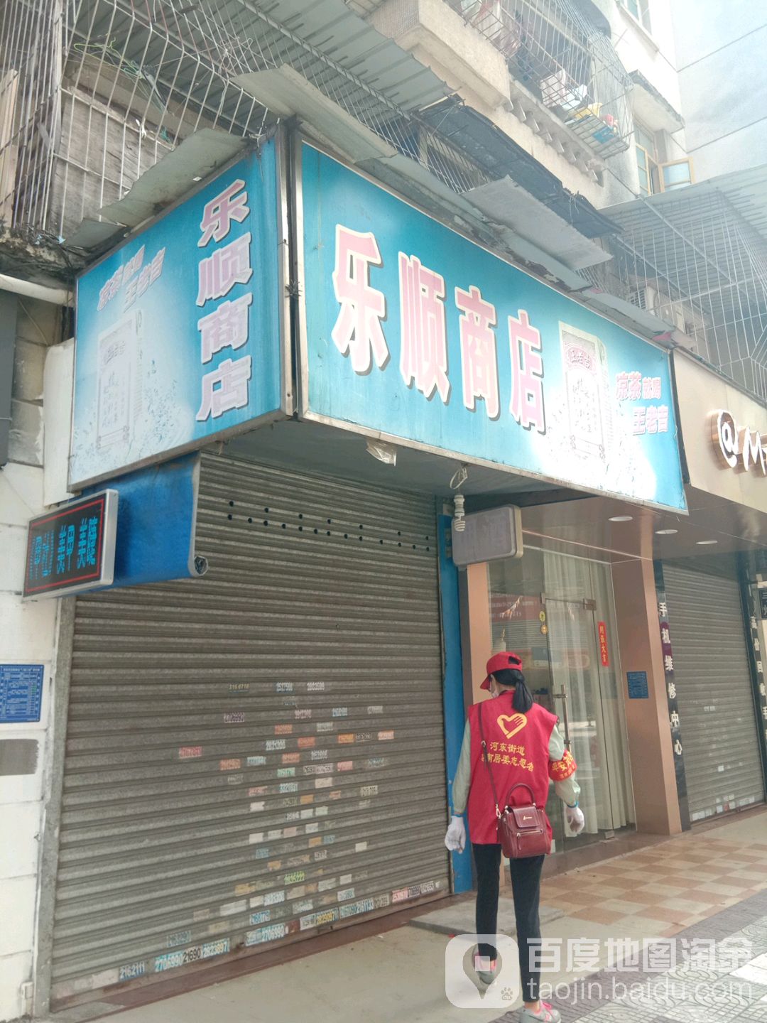 乐顺商店