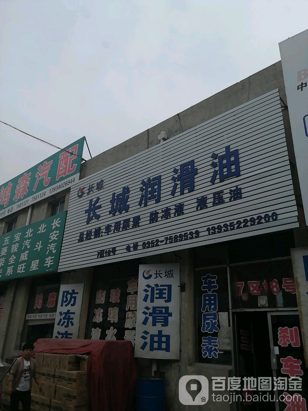 长城润滑油(大同专营店)