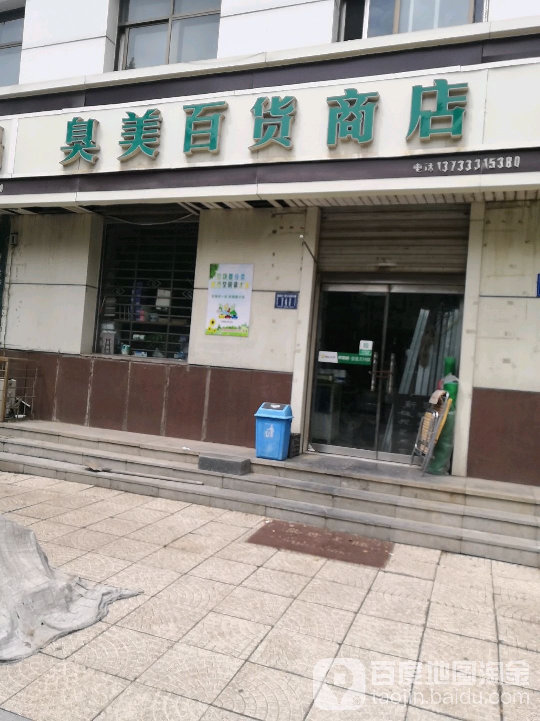臭美百货店店(廉北路店)