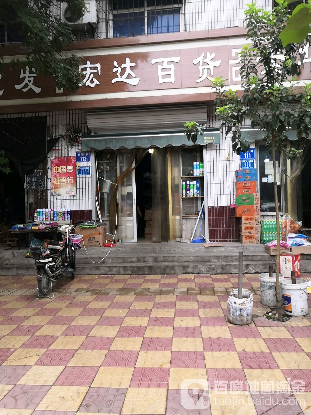 宏达百货行(新华街店)