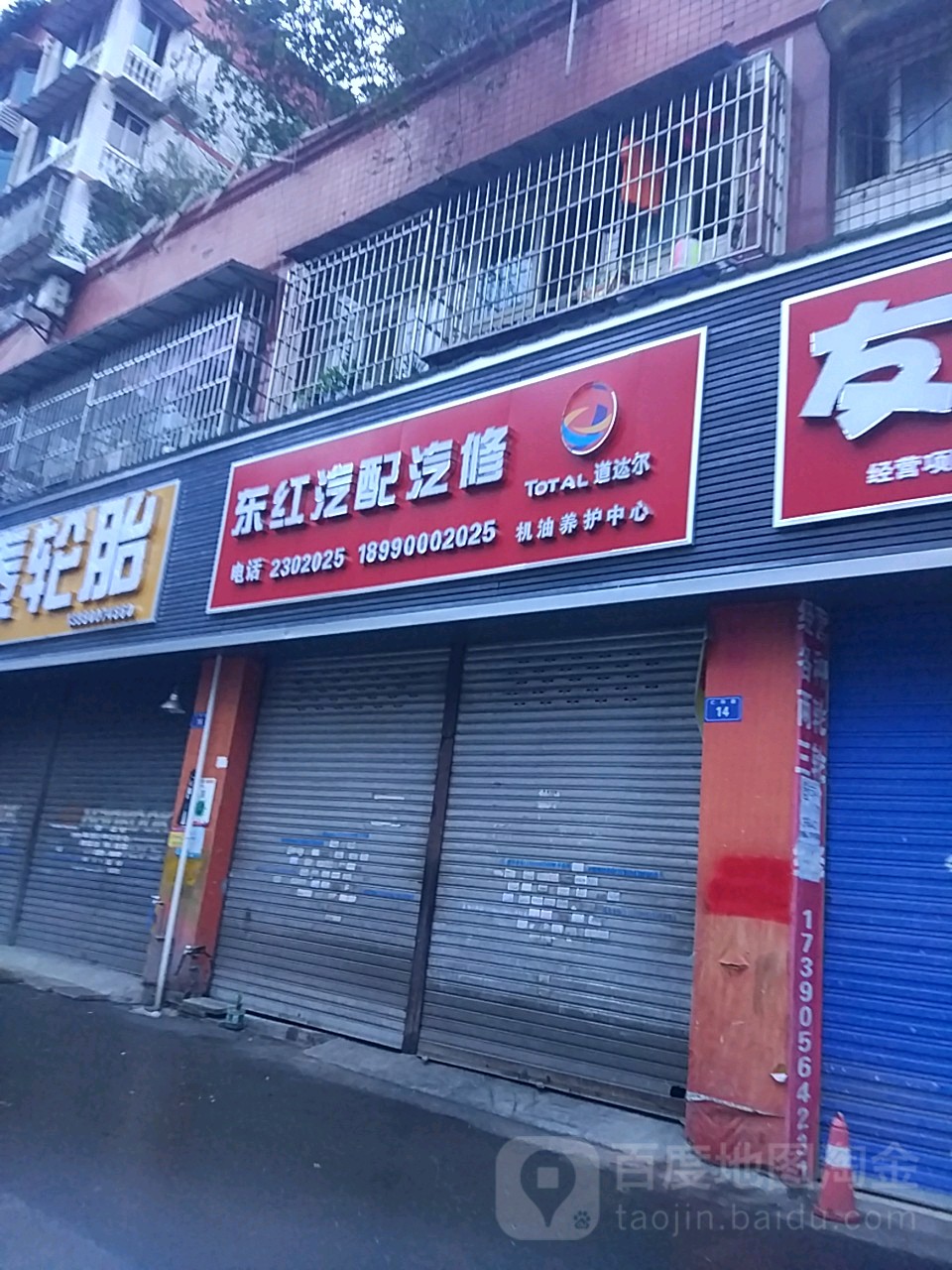 东红汽配汽修(洪易汽修)