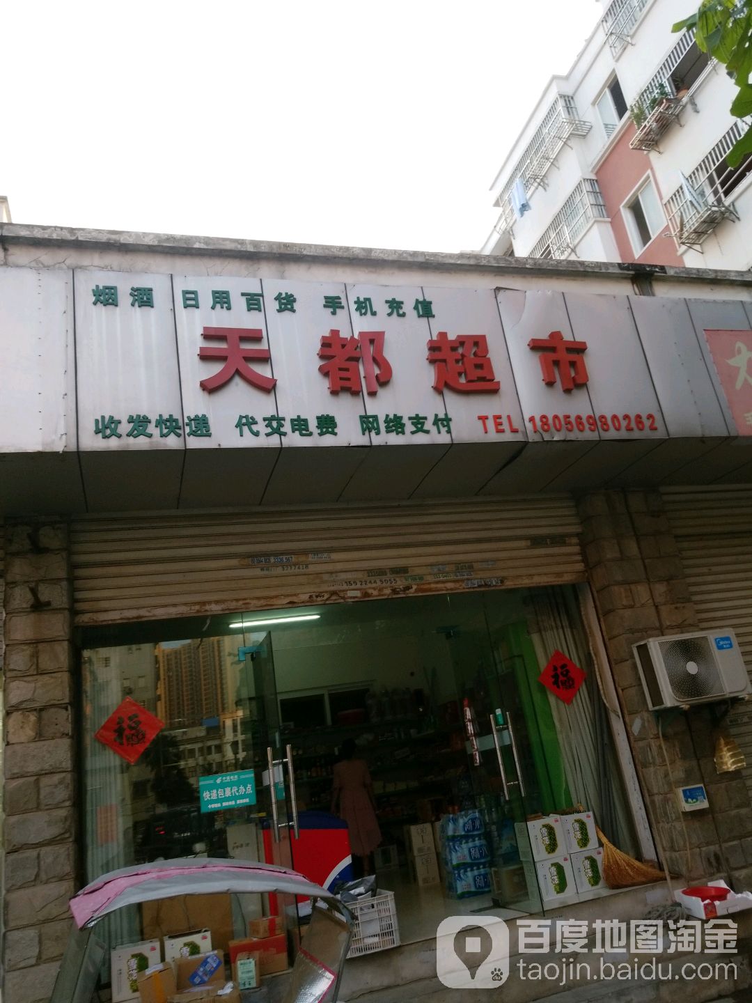 天都超市
